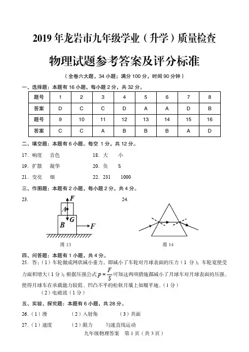 2019年龙岩市九年级质量检测物理试题答案