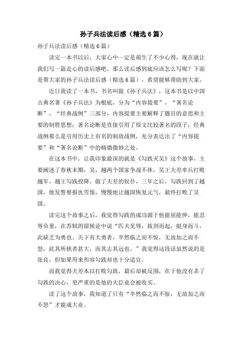 孙子兵法读后感(6篇)