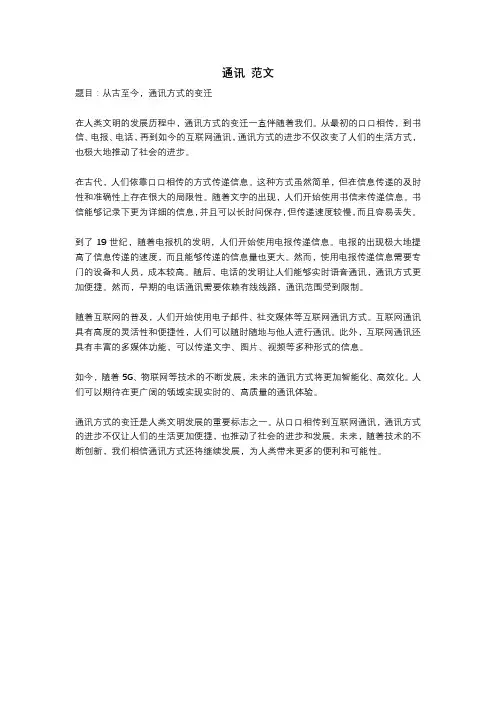 通讯 范文