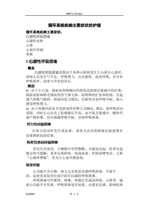 循环系统疾病病人的护理