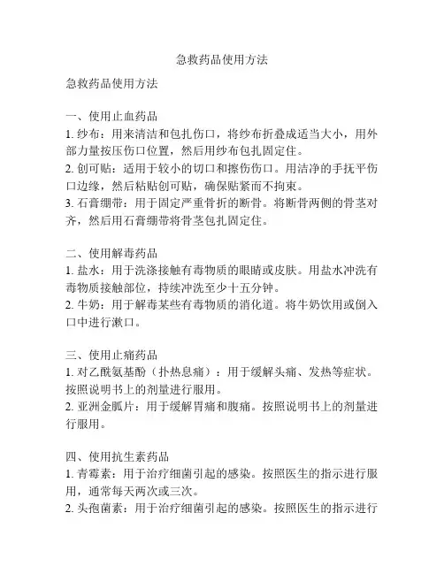 急救药品使用方法