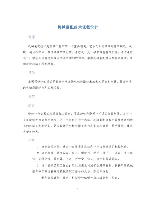 机械装配技术课程设计