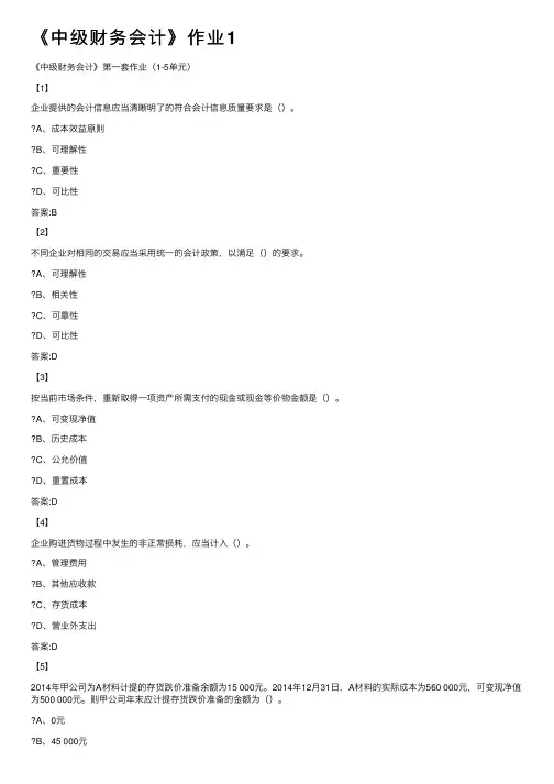 《中级财务会计》作业1