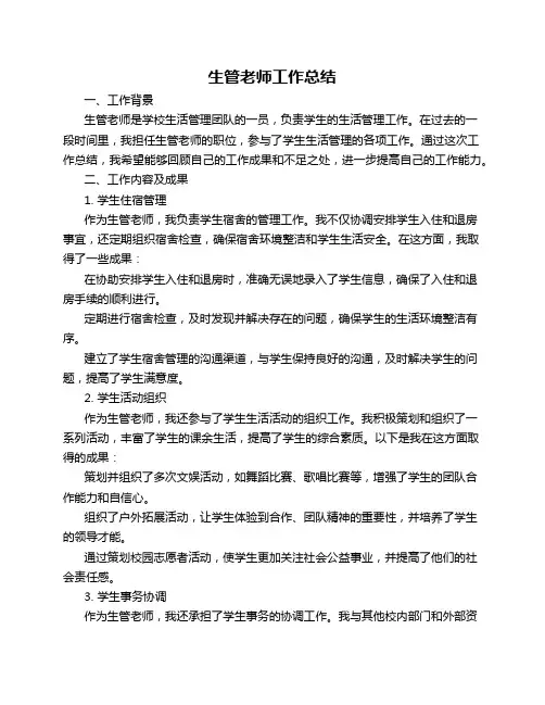 生管老师工作总结