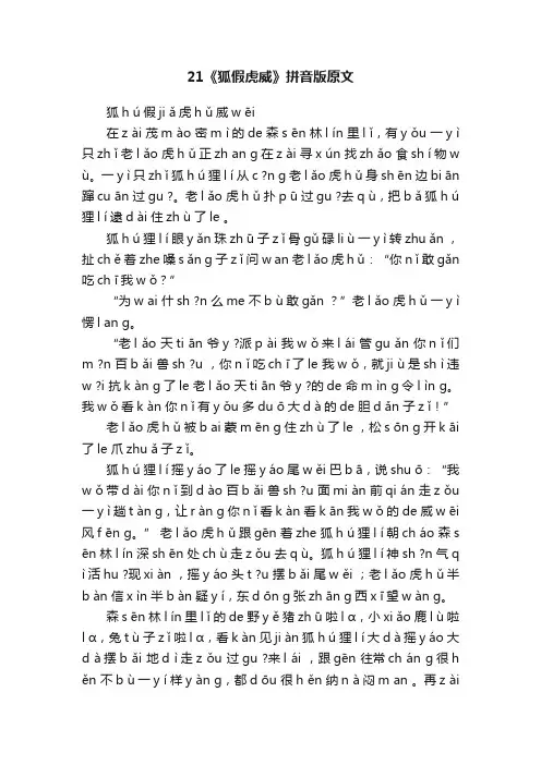 21《狐假虎威》拼音版原文