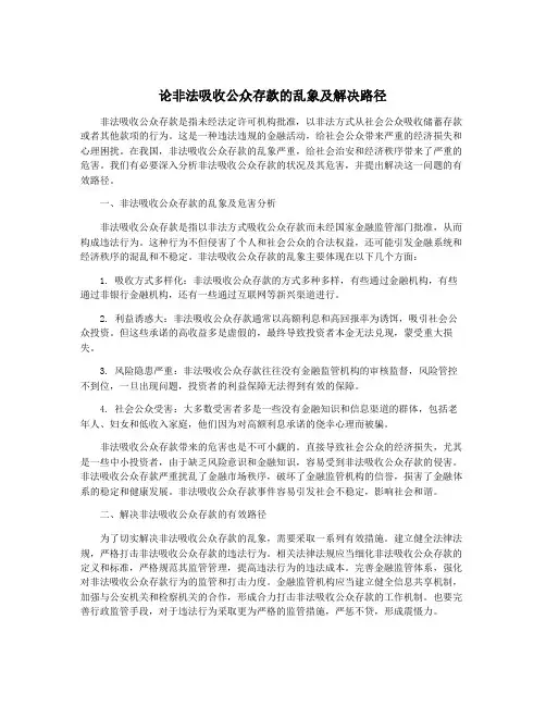 论非法吸收公众存款的乱象及解决路径