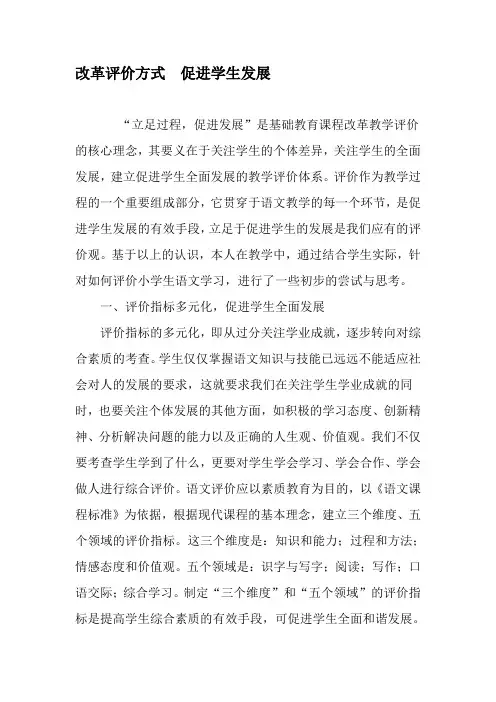 改革评价方式 促进学生发展-最新教育文档