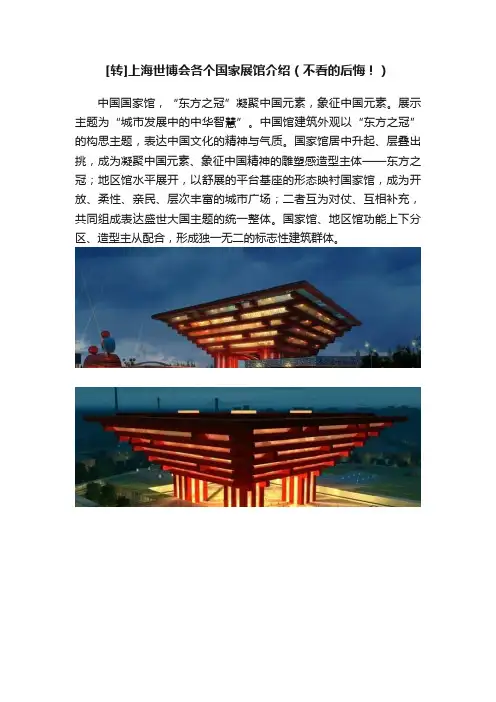[转]上海世博会各个国家展馆介绍（不看的后悔！）