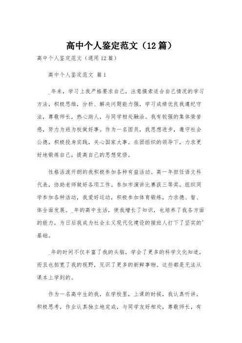 高中个人鉴定范文(12篇)