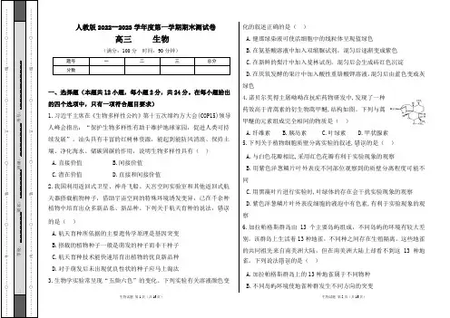 人教版2022--2023学年度第一学期高三生物期末测试卷及答案