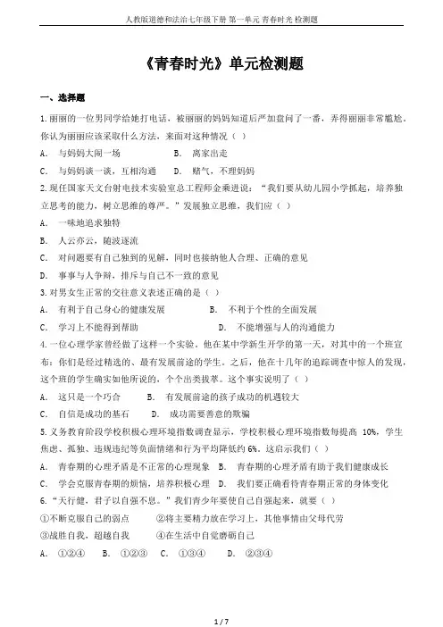 人教版道德和法治七年级下册 第一单元 青春时光 检测题