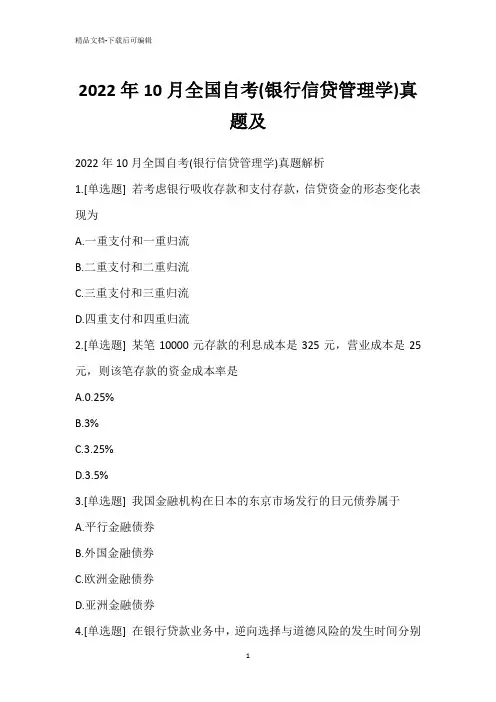2022年10月全国自考(银行信贷管理学)真题及