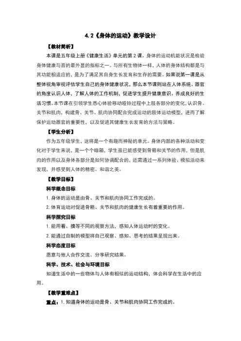 4.2身体的运动教案及反思