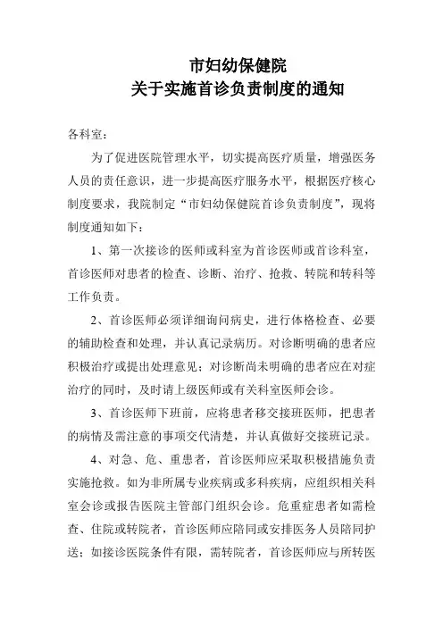 关于实施首诊负责制度的通知