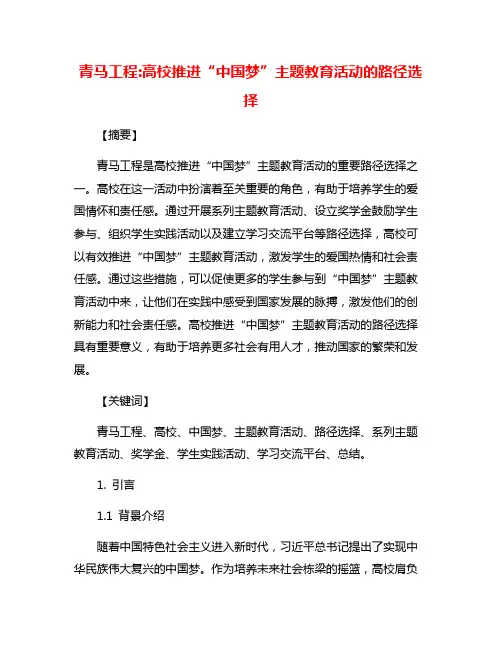 青马工程:高校推进“中国梦”主题教育活动的路径选择