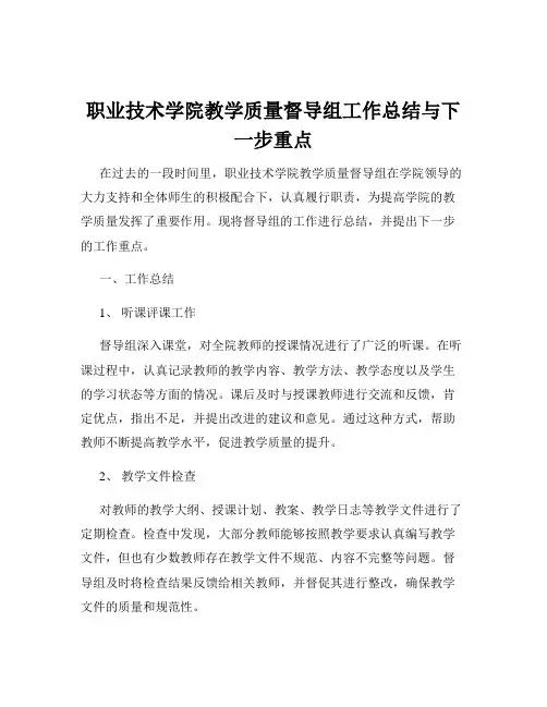 职业技术学院教学质量督导组工作总结与下一步重点
