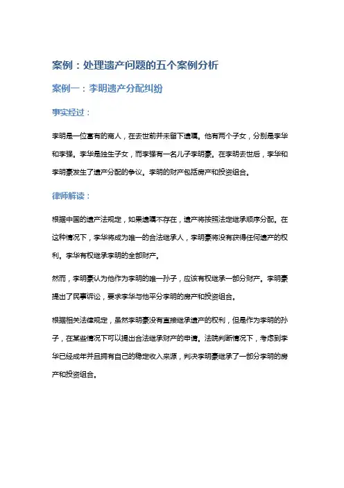 常见法律案例及解析：处理遗产问题的五个案例分析