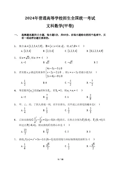 2024年高考数学甲卷 文科试卷 (含答案)