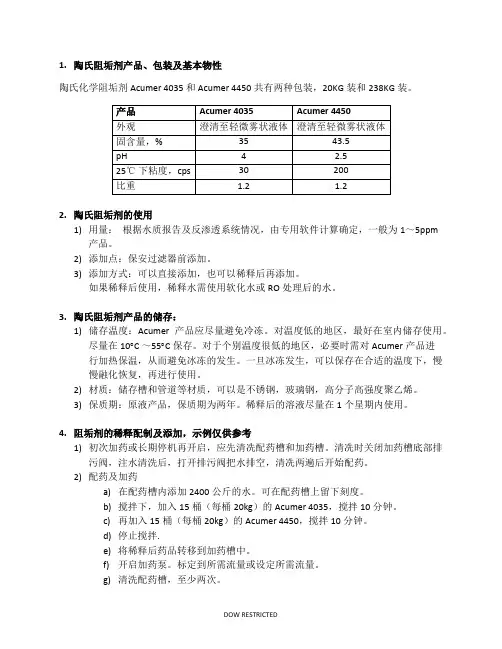 陶氏化学反渗透阻垢剂的操作说明