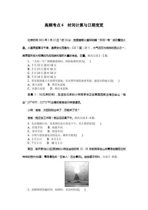 备战高考 高中地理 试卷习题 高频考点6 时间计算与日期变更