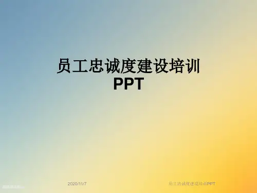 员工忠诚度建设培训PPT