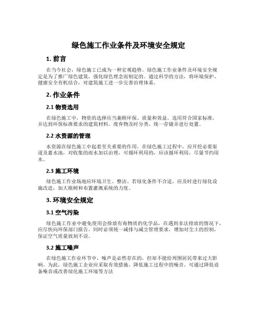 绿色施工作业条件及环境安全规定