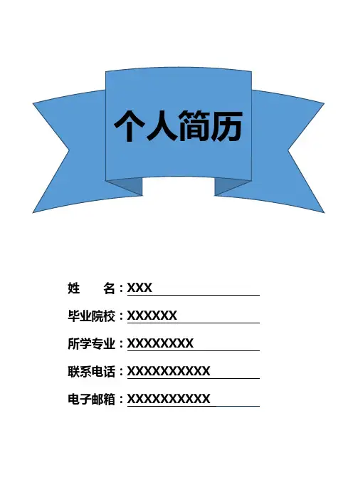 大学生个人简历模板全套(含封面和自荐信)