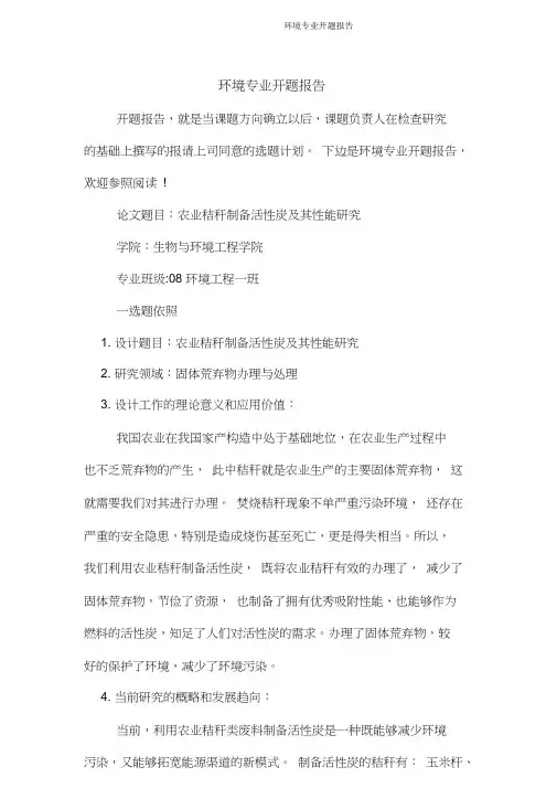 环境专业开题报告