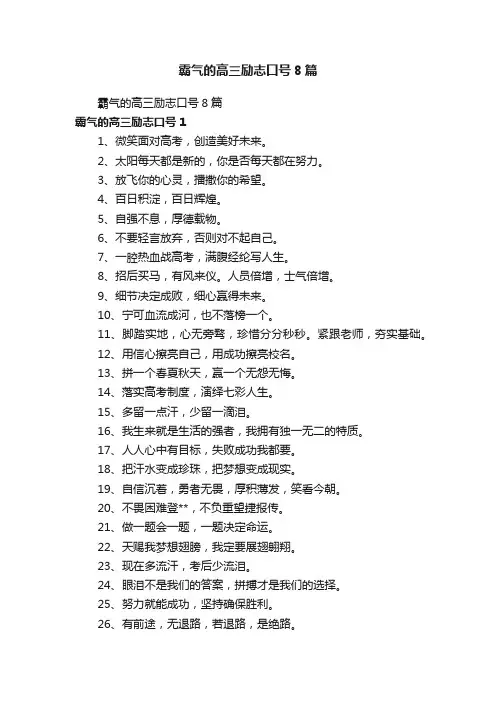霸气的高三励志口号8篇