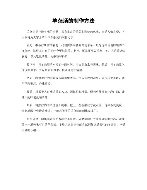 羊杂汤的制作方法