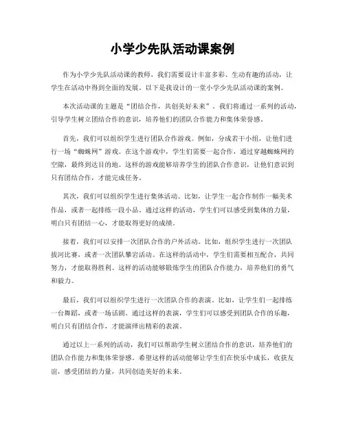 小学少先队活动课案例