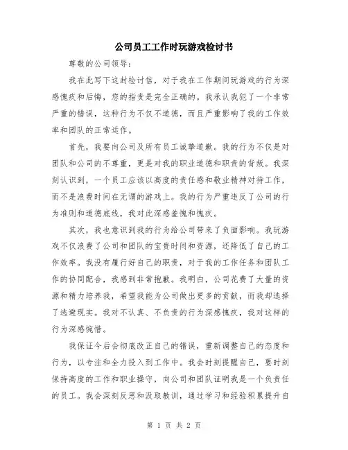 公司员工工作时玩游戏检讨书