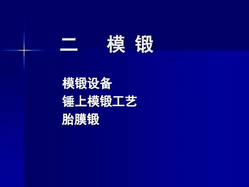 模锻