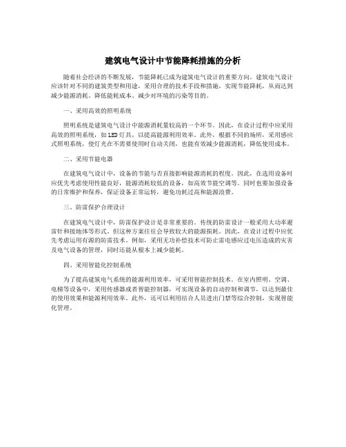 建筑电气设计中节能降耗措施的分析
