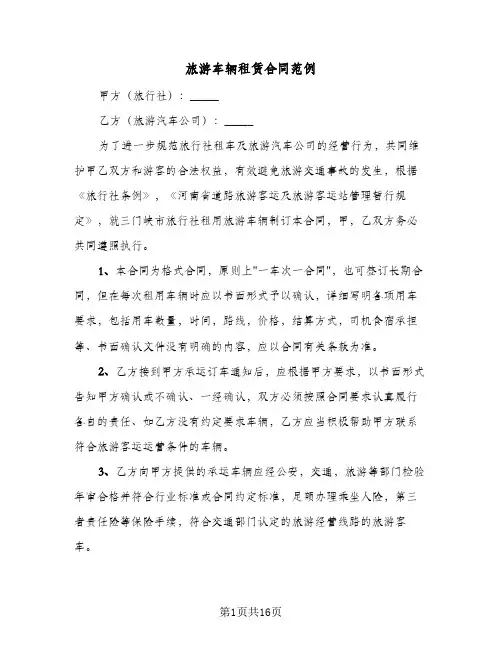 旅游车辆租赁合同范例（4篇）