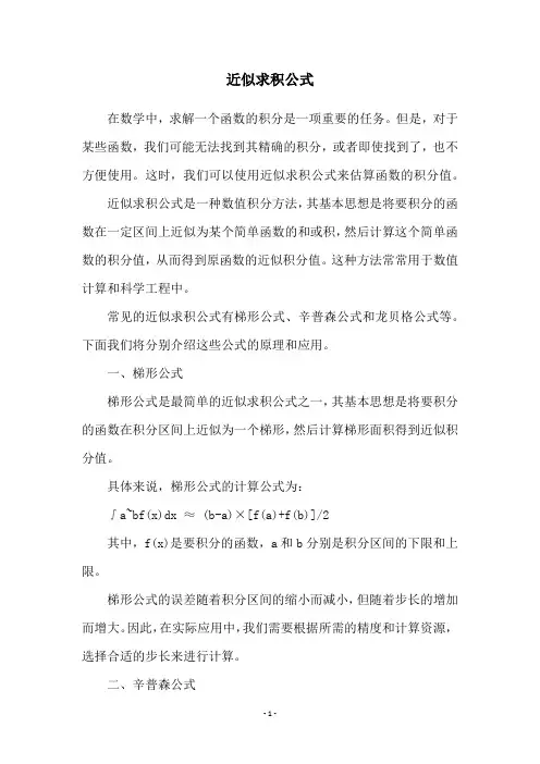 近似求积公式