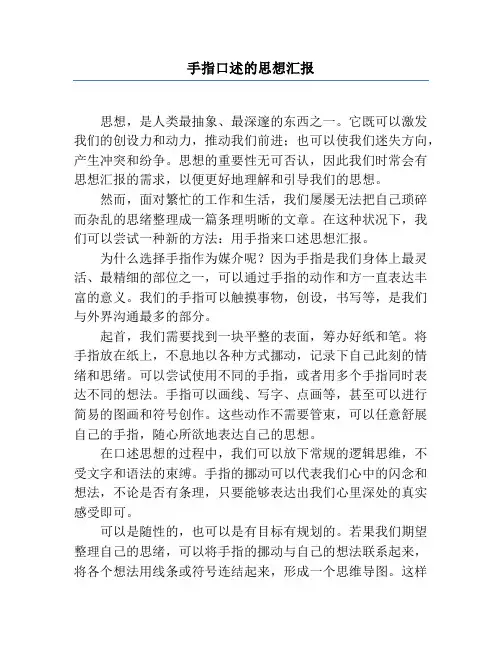 手指口述的思想汇报
