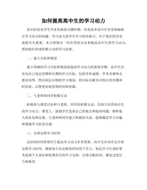 如何提高高中生的学习动力