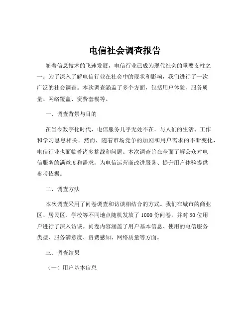 电信社会调查报告