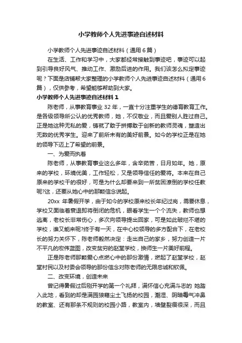 小学教师个人先进事迹自述材料