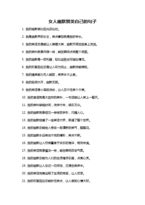 女人幽默赞美自己的句子