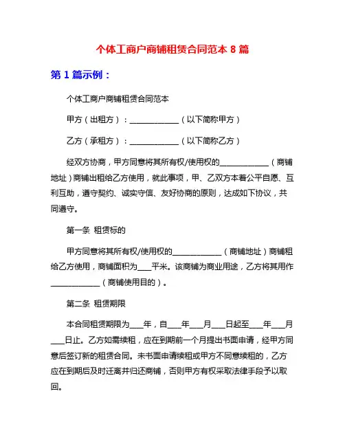 个体工商户商铺租赁合同范本8篇