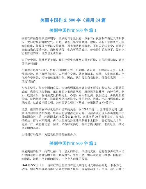 美丽中国作文800字(通用24篇
