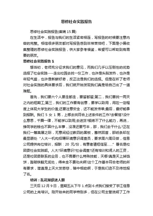 思修社会实践报告（集锦15篇）