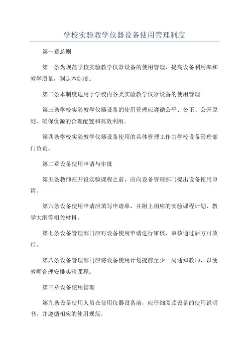 学校实验教学仪器设备使用管理制度
