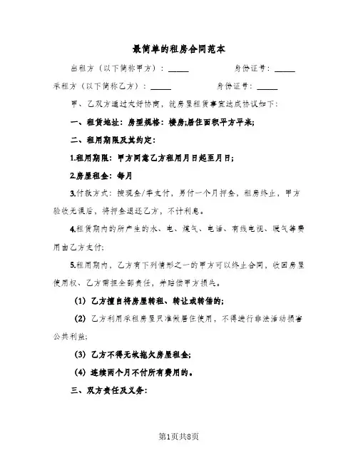 最简单的租房合同范本（3篇）
