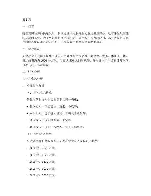 开餐厅的财务分析报告(3篇)