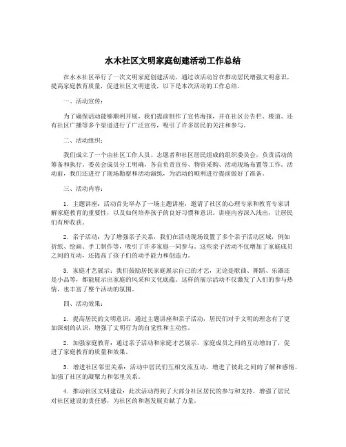 水木社区文明家庭创建活动工作总结