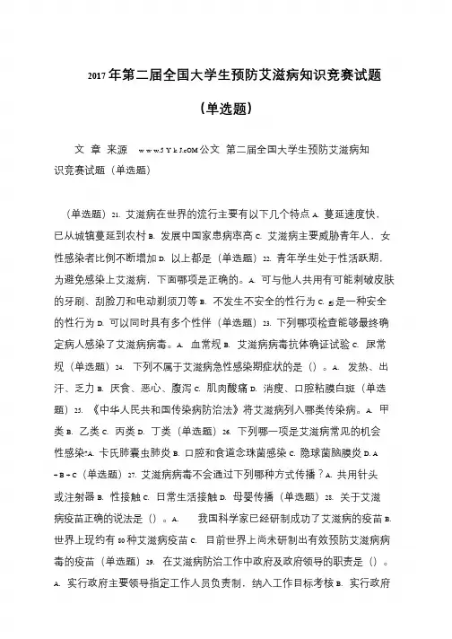 2017年第二届全国大学生预防艾滋病知识竞赛试题(单选题)