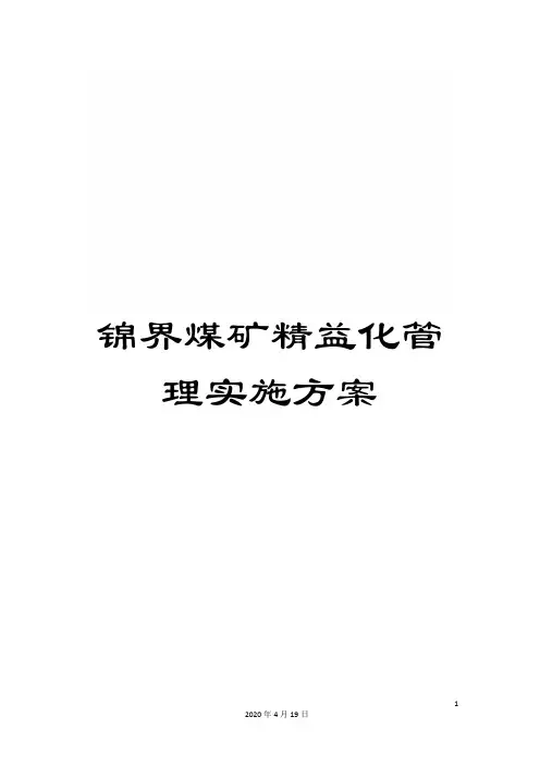 锦界煤矿精益化管理实施方案